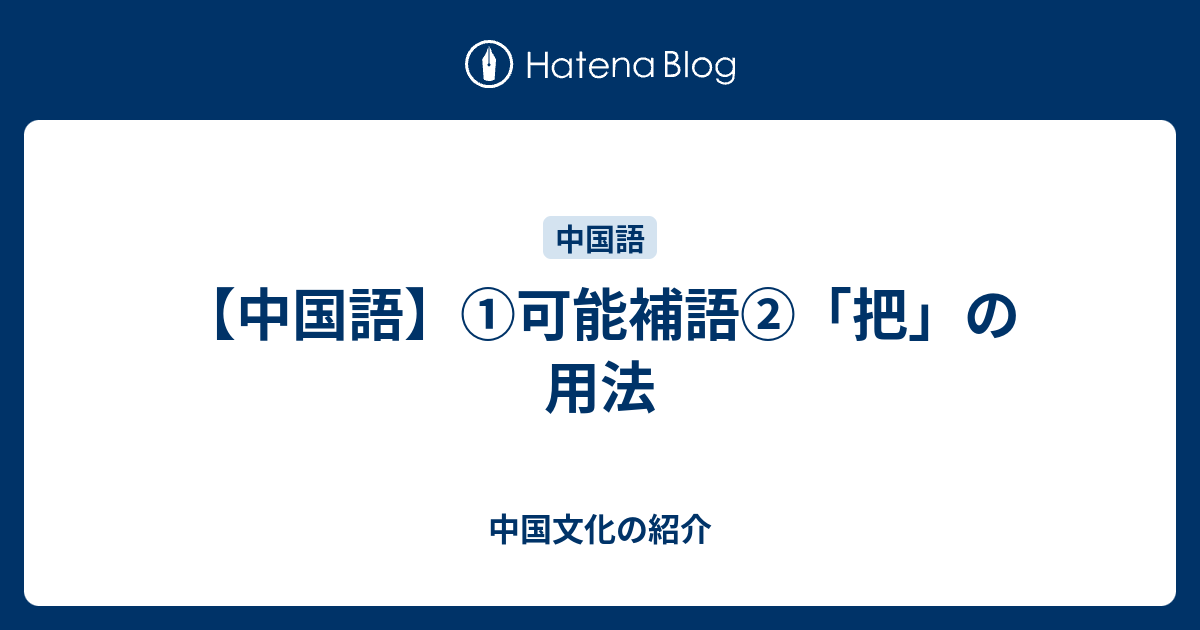 中国語】①可能補語②「把」の用法 - 中国文化の紹介