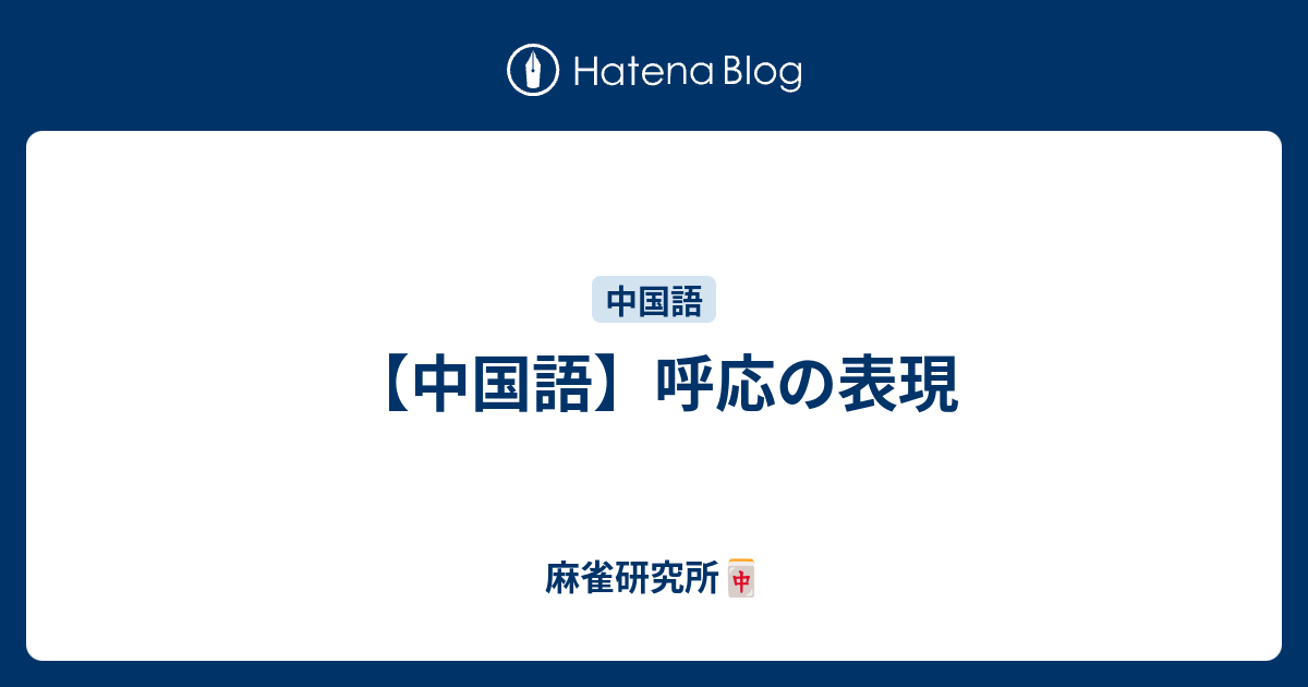 【中国語】呼応の表現 - 中国文化の紹介