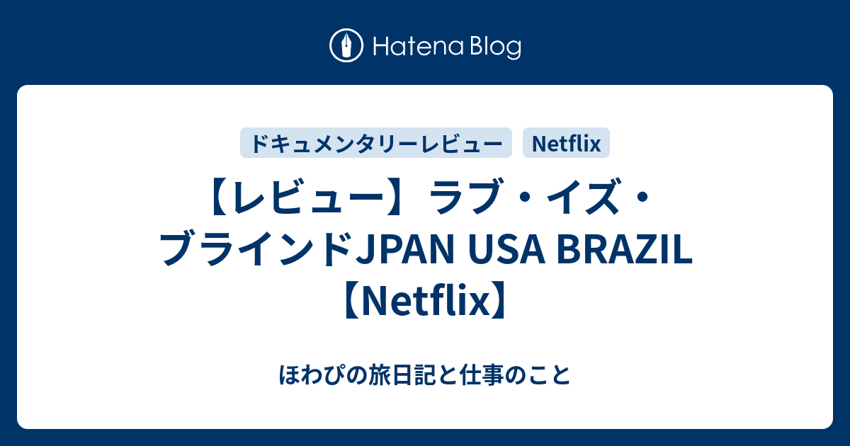 【レビュー】ラブ・イズ・ブラインドJPAN USA BRAZIL【Netflix】 - ほわぴの旅日記と仕事のこと