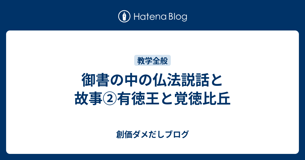 御書の中の仏法説話と故事②有徳王と覚徳比丘 - 創価ダメだしブログ