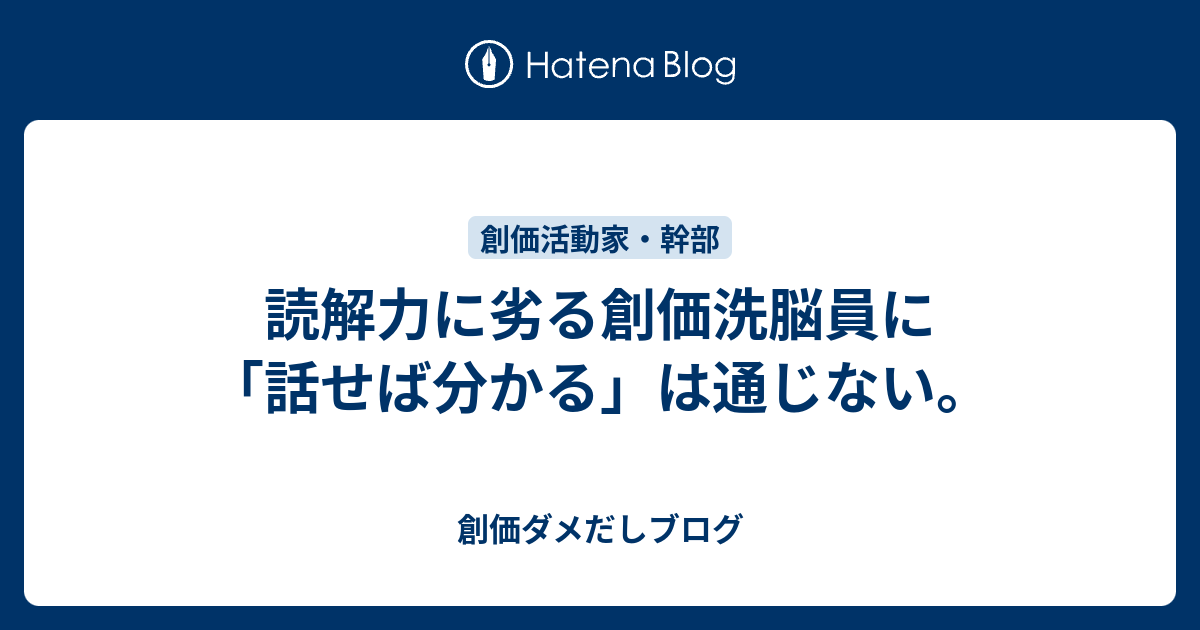 読解力に劣る創価洗脳員に「話せば分かる」は通じない。 - 創価ダメだしブログ