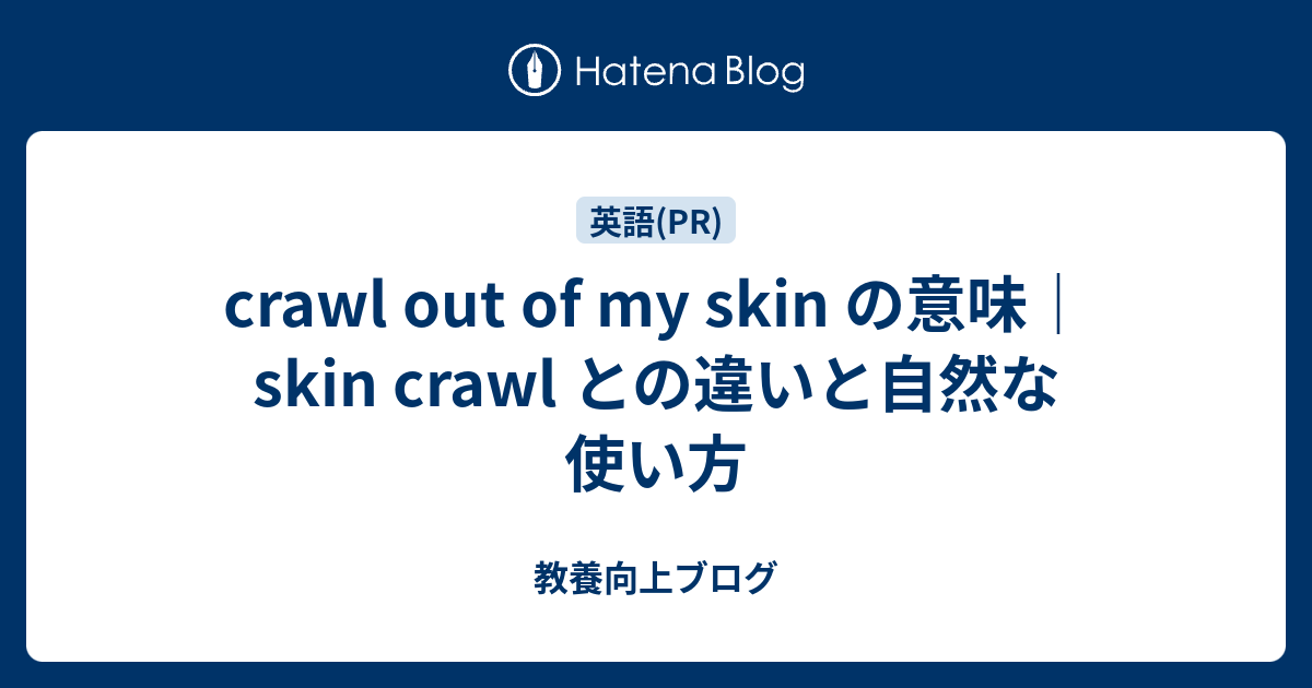 crawl out of one’s skinとは？ - 教養向上ブログ