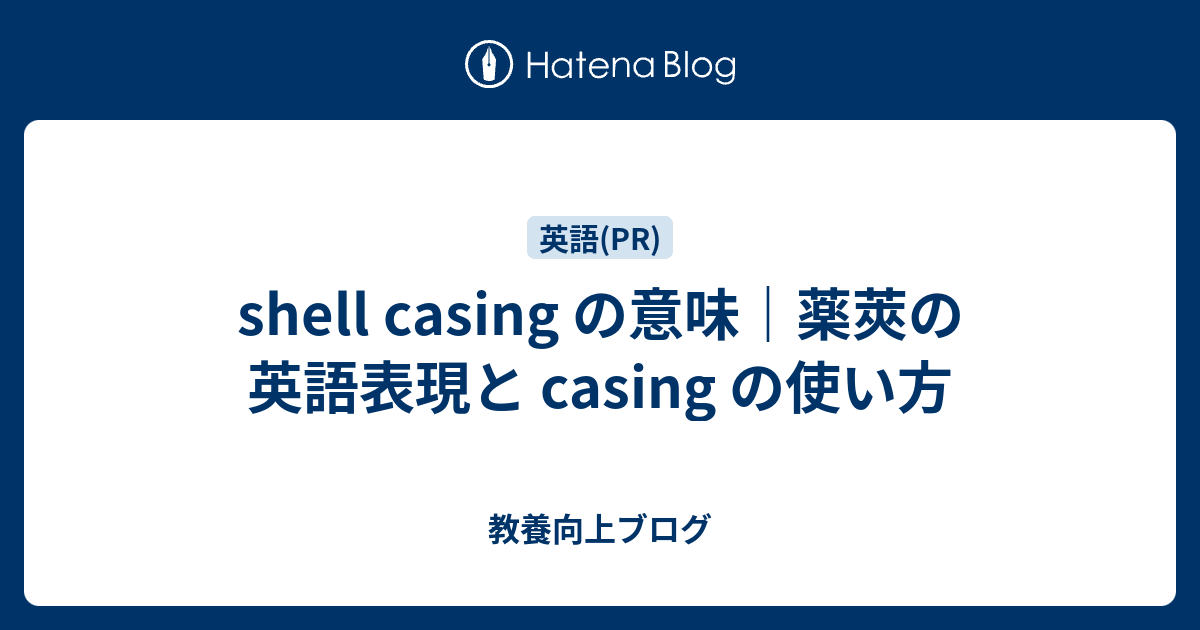shell casingの意味は？ - 教養向上ブログ