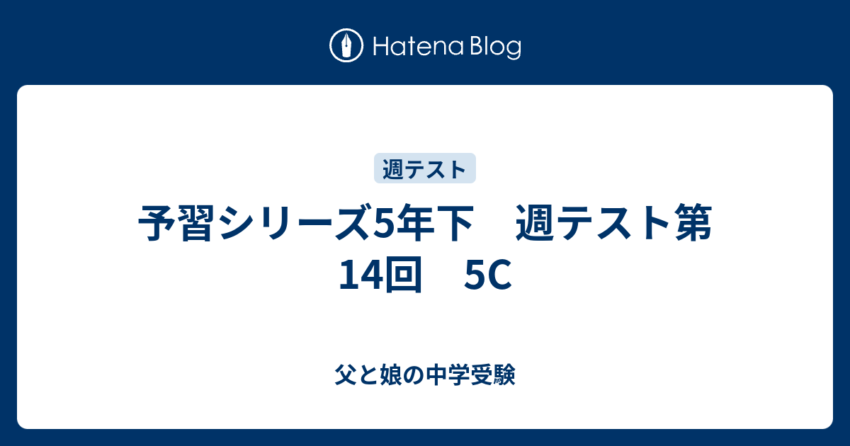 予習シリーズ5年下 週テスト第14回 5C - 父と娘の中学受験