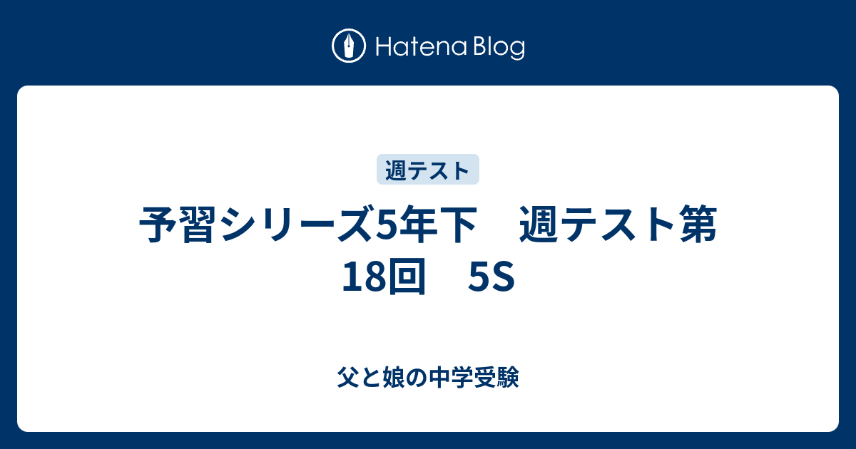 週テスト問題集 5年下 呑ま 四谷大塚