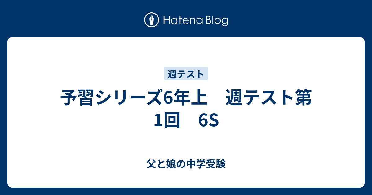 予習シリーズ6年上 週テスト第1回 6S - 父と娘の中学受験