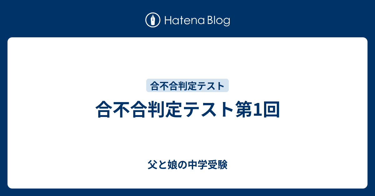 合不合判定テスト第1回 - 父と娘の中学受験 合不合判定テスト第1回 - 父と娘の中学受験