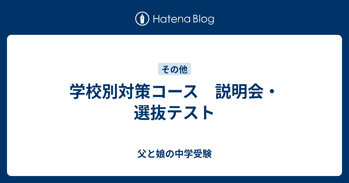 ●日本正規品● 学校別対策コース 説明会・選抜テスト - 父と娘の中学受験 語学/参考書