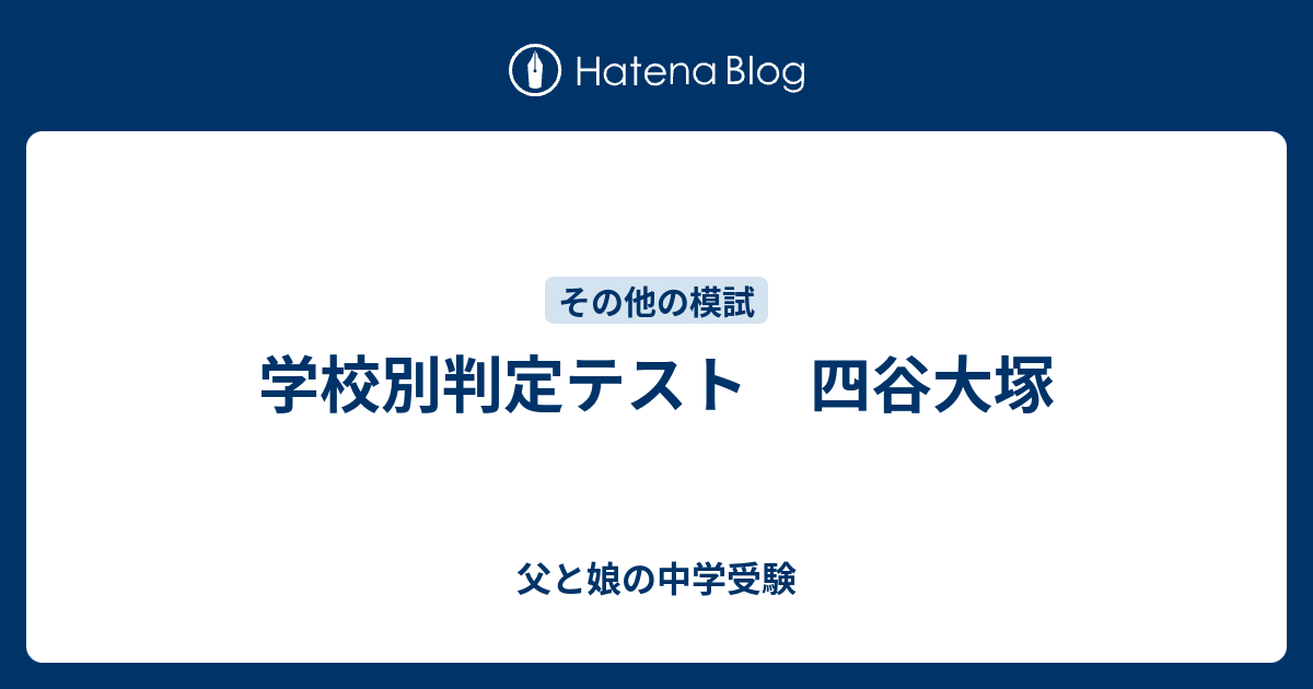 学校別判定テスト 四谷大塚 - 父と娘の中学受験