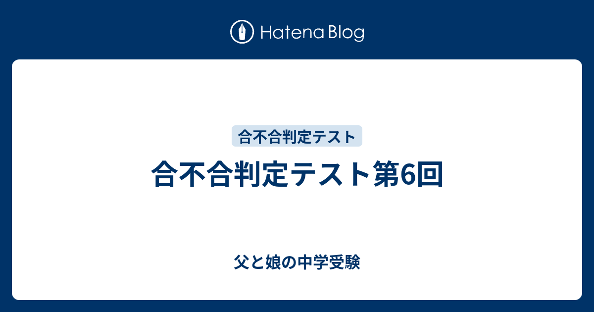 セット！　合不合判定テスト　全6回 バックナンバー】四谷大塚 第6回合不合判定テスト 平均点・算数