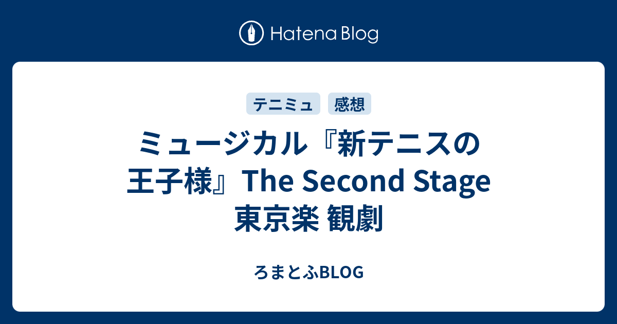 ミュージカル『新テニスの王子様』The Second Stage 東京楽 観劇 - ろ