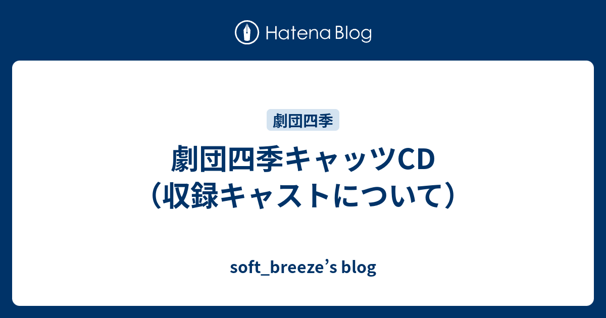 劇団四季キャッツCD（収録キャストについて） - soft_breeze's blog