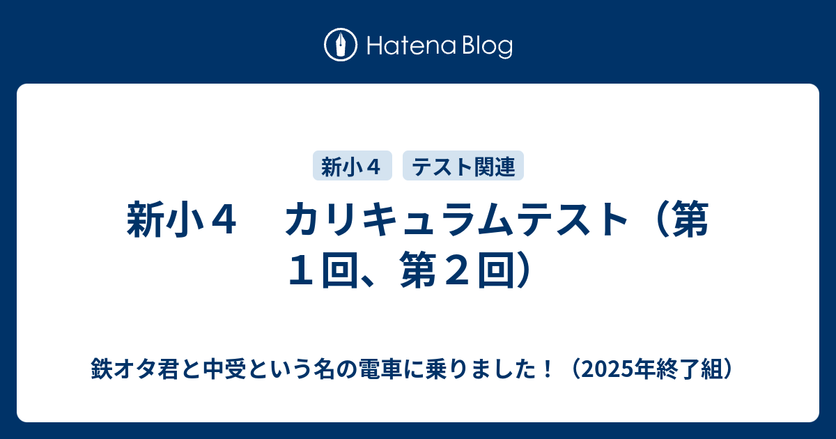 新小4 カリキュラムテスト（第1回、第2回） - 鉄オタ君と中受という 