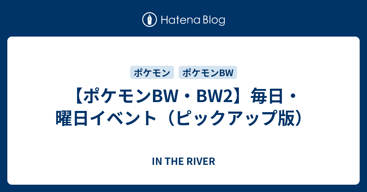 ポケモンbw Bw2 毎日 曜日イベント ピックアップ版 In The River