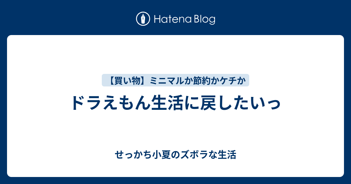 ドラえもん生活に戻したいっ せっかち小夏のズボラな生活