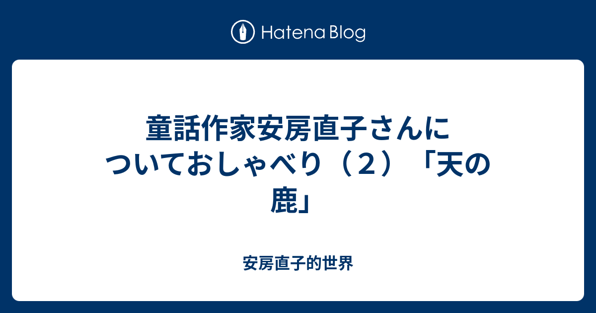 童話作家安房直子さんについておしゃべり（2）「天の鹿」 - 安房直子 
