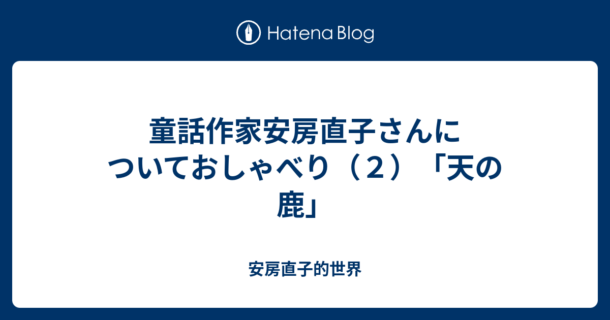 童話作家安房直子さんについておしゃべり（２）「天の鹿」 - 安房直子的世界