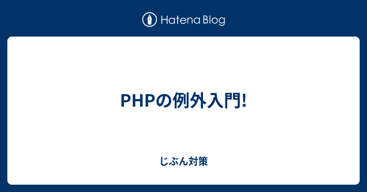 PHPの例外入門! - じぶん対策