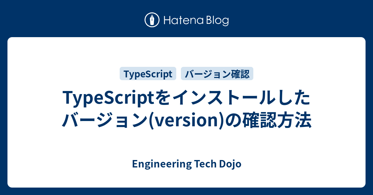 typescript-version-engineering-tech-dojo