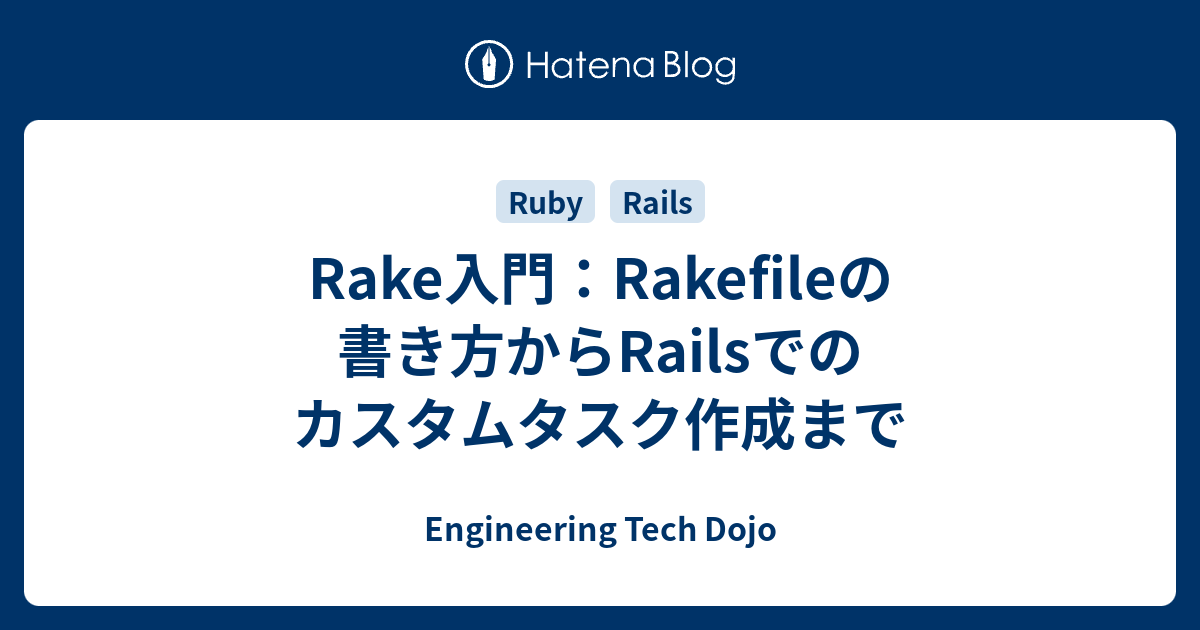 Rake入門：Rakefileの書き方からRailsでのカスタムタスク作成まで - Engineering Tech Dojo