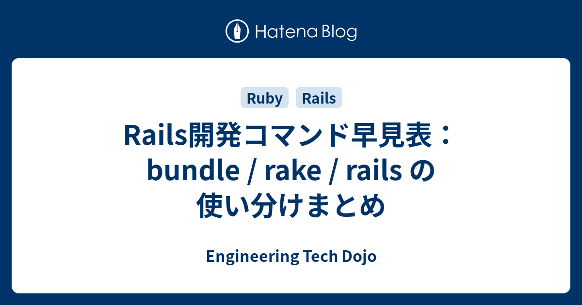 Rails開発コマンド早見表：bundle / rake / rails の使い分けまとめ - Engineering Tech Dojo