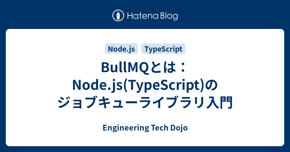 BullMQとは：Node.js(TypeScript)のジョブキューライブラリ入門 - Engineering Tech Dojo