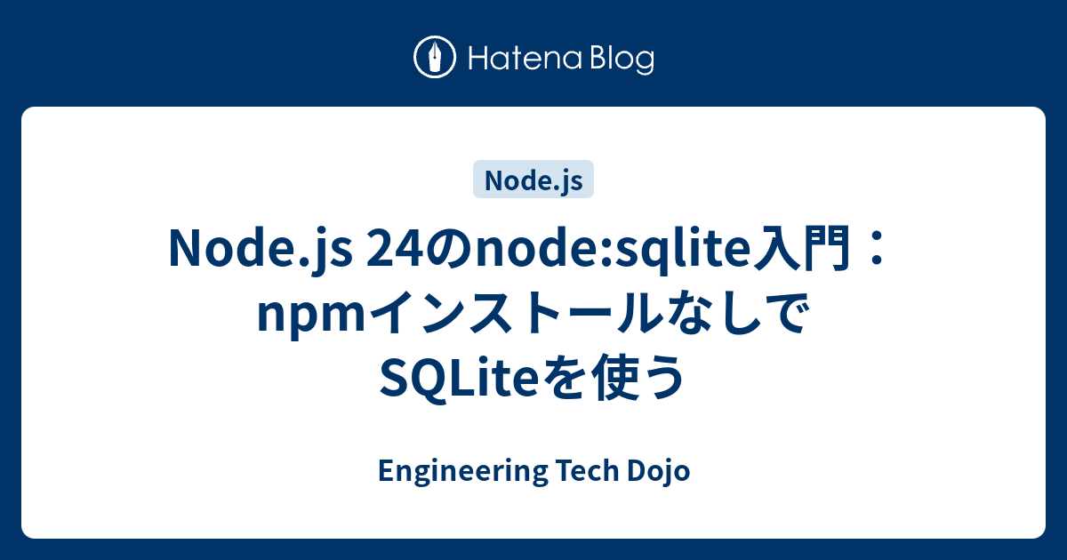 Node.js 24のnode:sqlite入門：npmインストールなしでSQLiteを使う - Engineering Tech Dojo