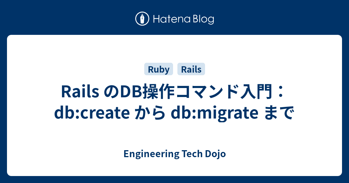 Rails のDB操作コマンド入門：db:create から db:migrate まで - Engineering Tech Dojo