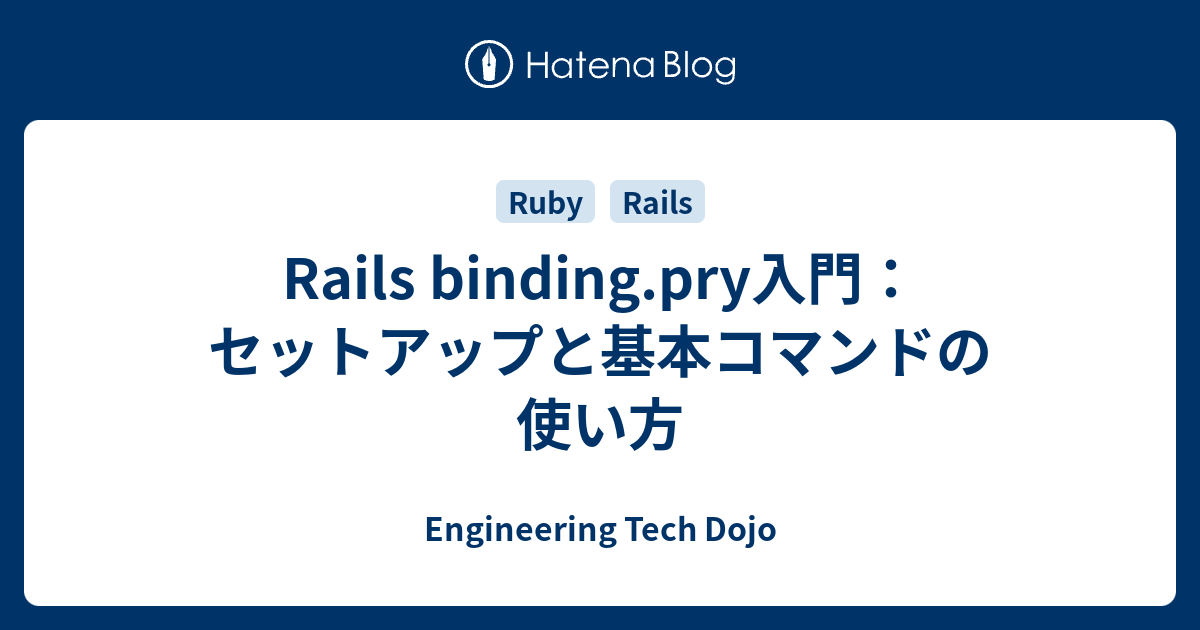 Rails binding.pry入門：セットアップと基本コマンドの使い方 - Engineering Tech Dojo