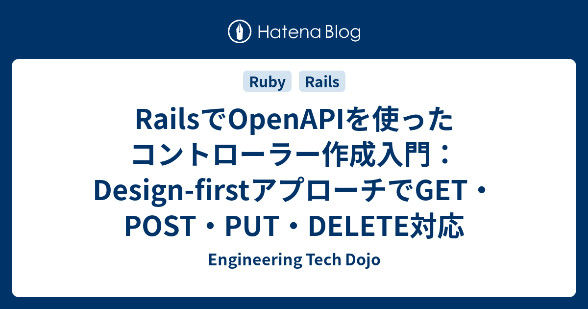 RailsでOpenAPIを使ったコントローラー作成入門：Design-firstアプローチでGET・POST・PUT・DELETE対応 ...