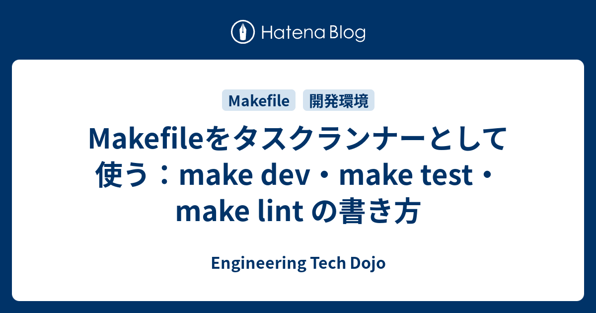 Makefileをタスクランナーとして使う：make dev・make test・make lint の書き方 - Engineering ...