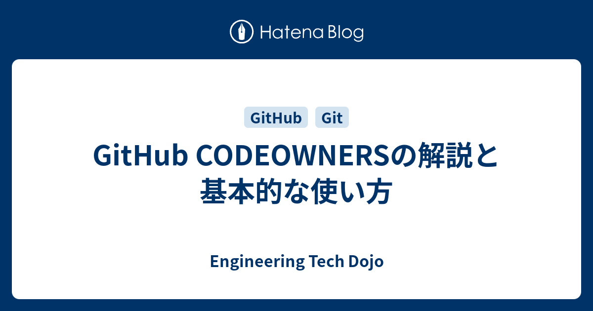 GitHub CODEOWNERSの解説と基本的な使い方 - Engineering Tech Dojo