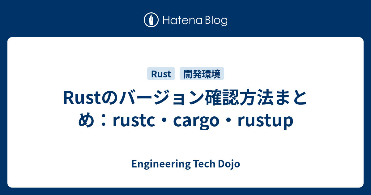 Rustのバージョン確認方法まとめ：rustc・cargo・rustup - Engineering Tech Dojo