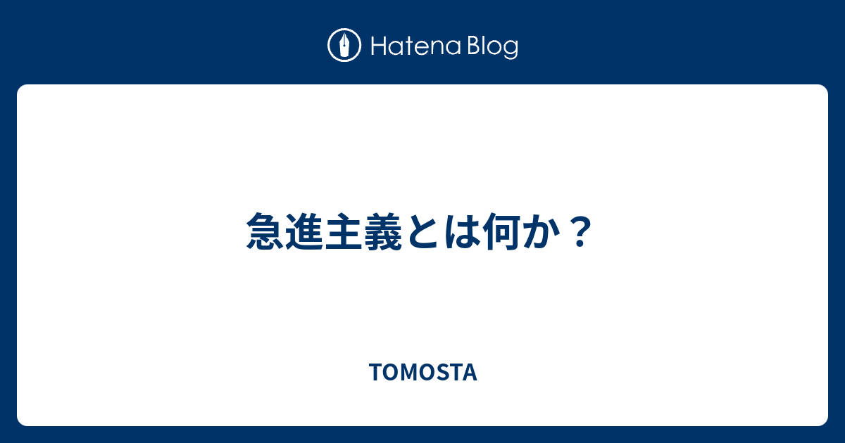 TOMOSTA  急進主義とは何か？