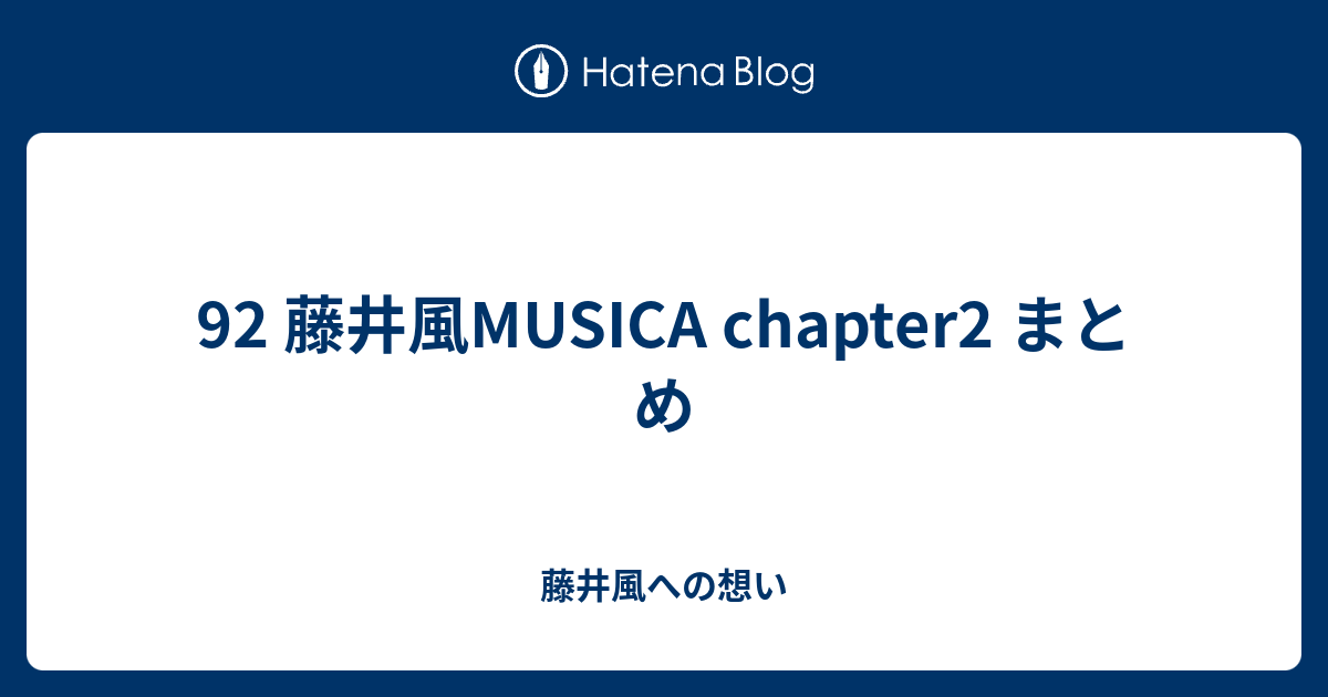 92 藤井風MUSICA chapter2 まとめ - 藤井風への想い