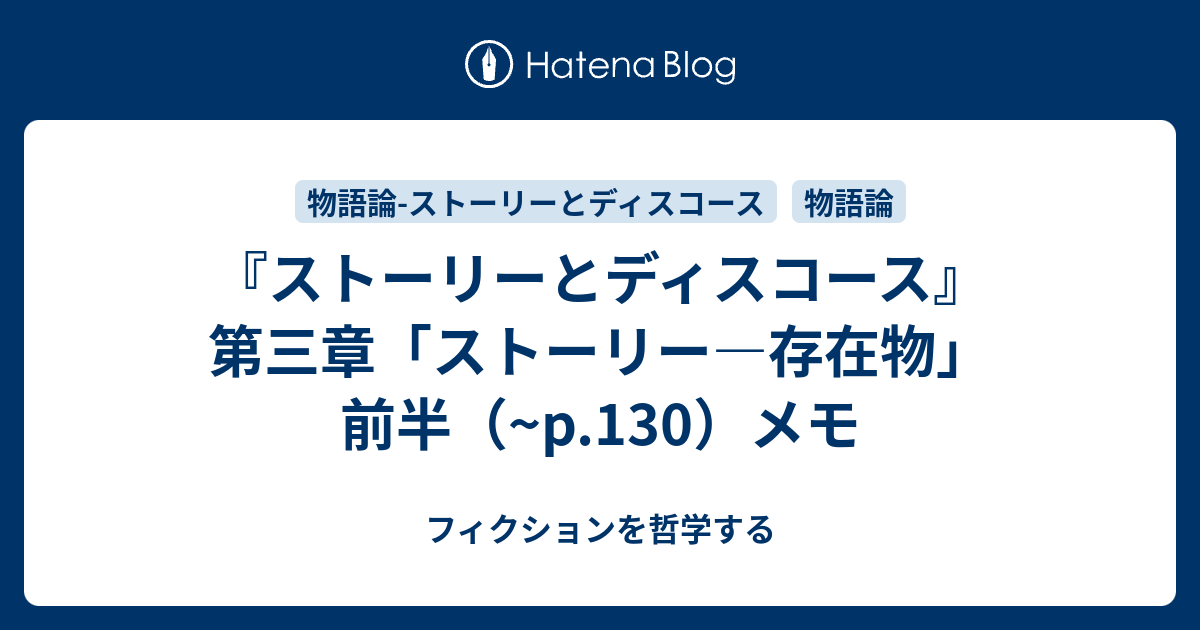 ストーリーとディスコース』第三章「ストーリー—存在物」 前半（~p.130
