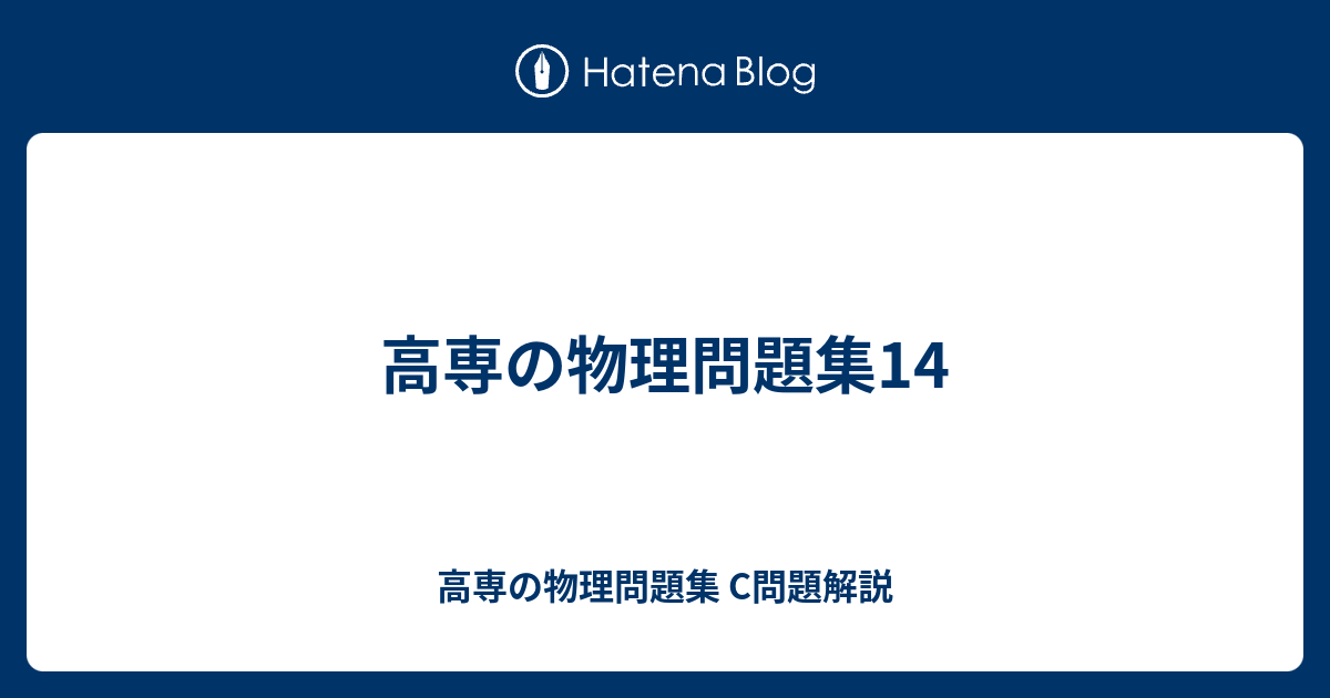 高専の物理問題集14 - 高専の物理問題集 C問題解説