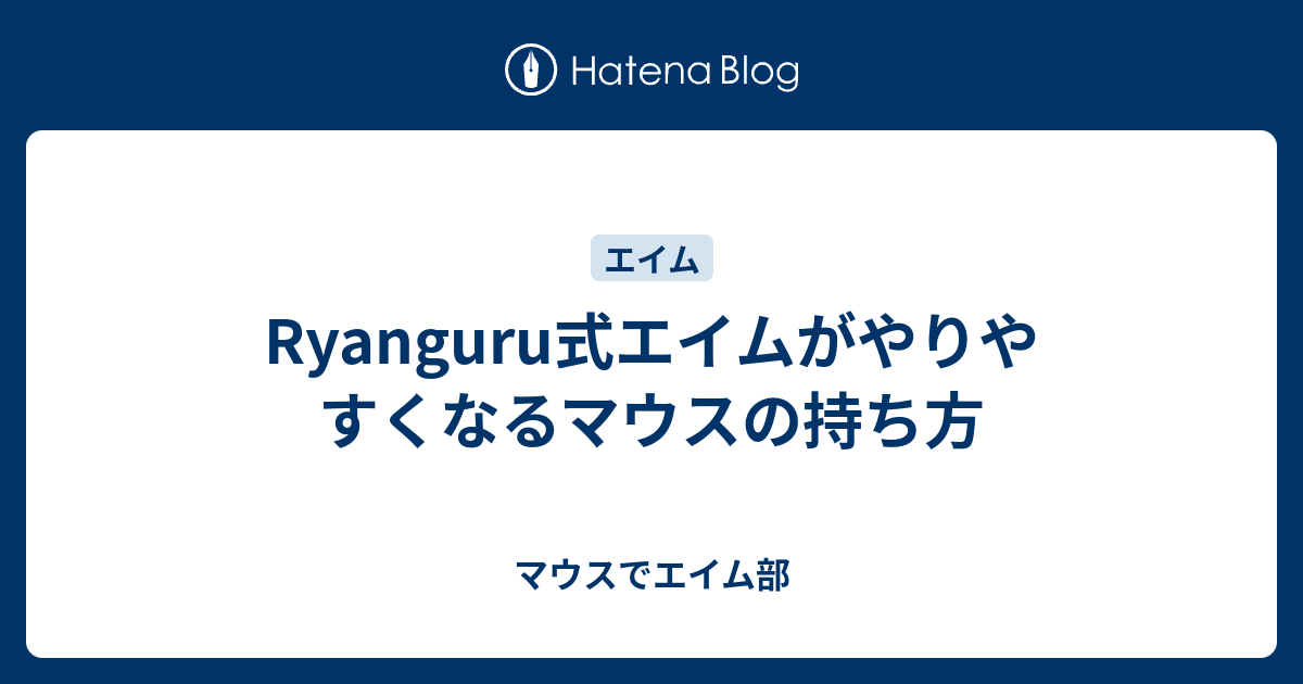 Ryanguru式エイムがやりやすくなるマウスの持ち方 - マウスでエイム部