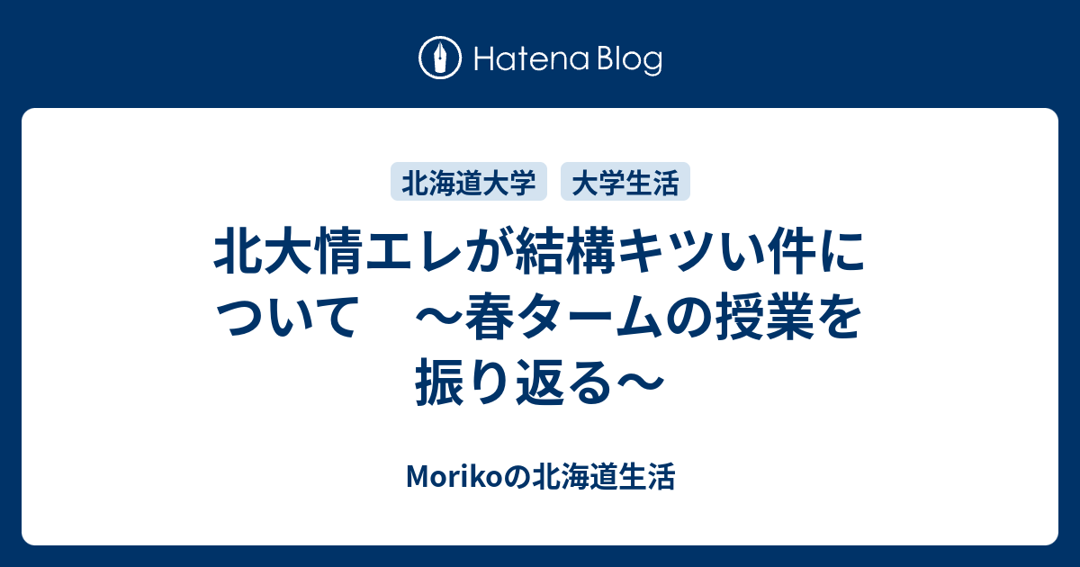 北大情エレが結構キツい件について ～春タームの授業を振り返る～ - Morikoの北海道生活