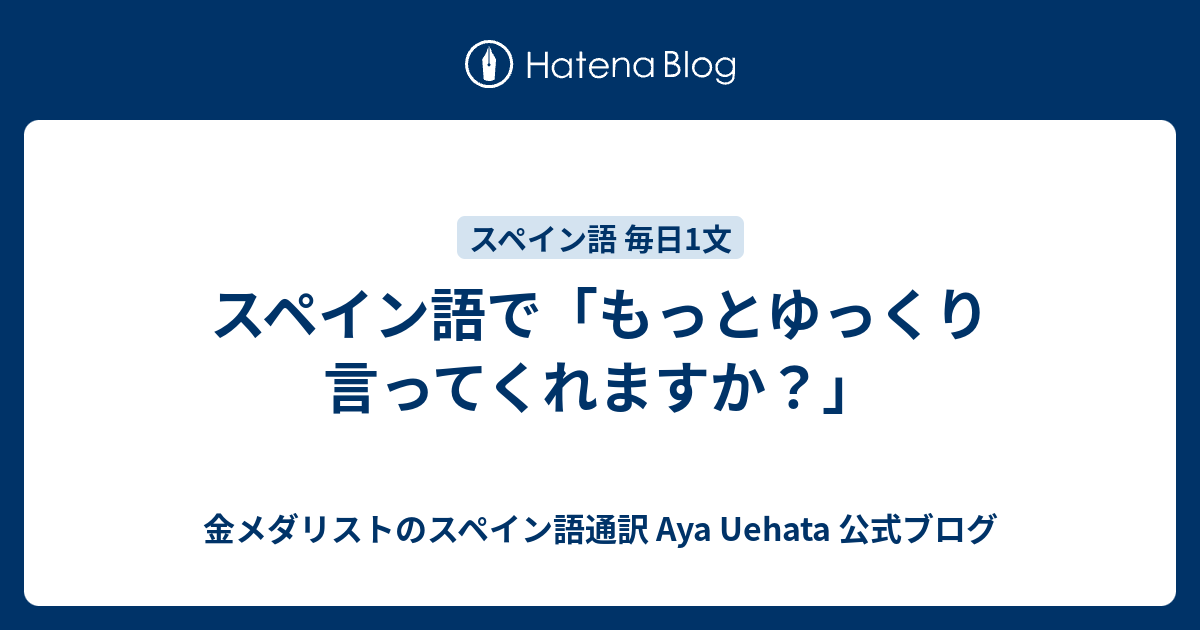 スペイン語で もっとゆっくり言ってくれますか 金メダリストのスペイン語通訳 Aya Uehata 公式ブログ