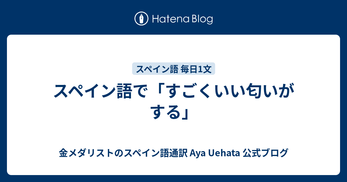 スペイン語で すごくいい匂いがする 金メダリストのスペイン語通訳 Aya Uehata 公式ブログ