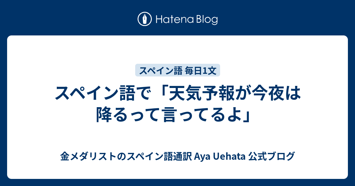 スペイン語で 天気予報が今夜は降るって言ってるよ 金メダリストのスペイン語通訳 Aya Uehata 公式ブログ