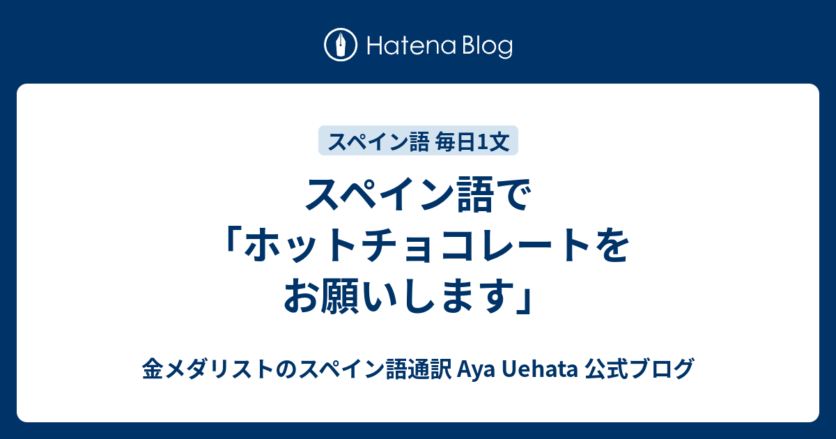 スペイン語で「ホットチョコレートをお願いします」 - 金メダリストの