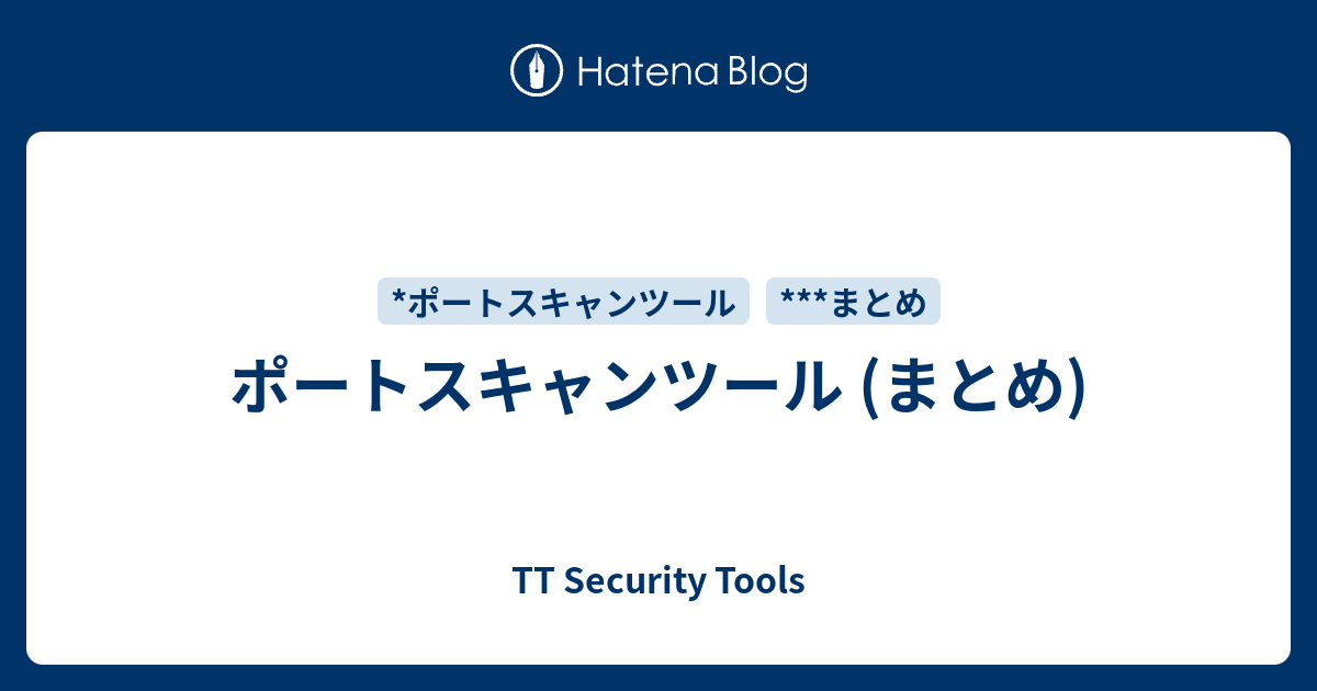 ポートスキャンツール (まとめ) TT Security Tools
