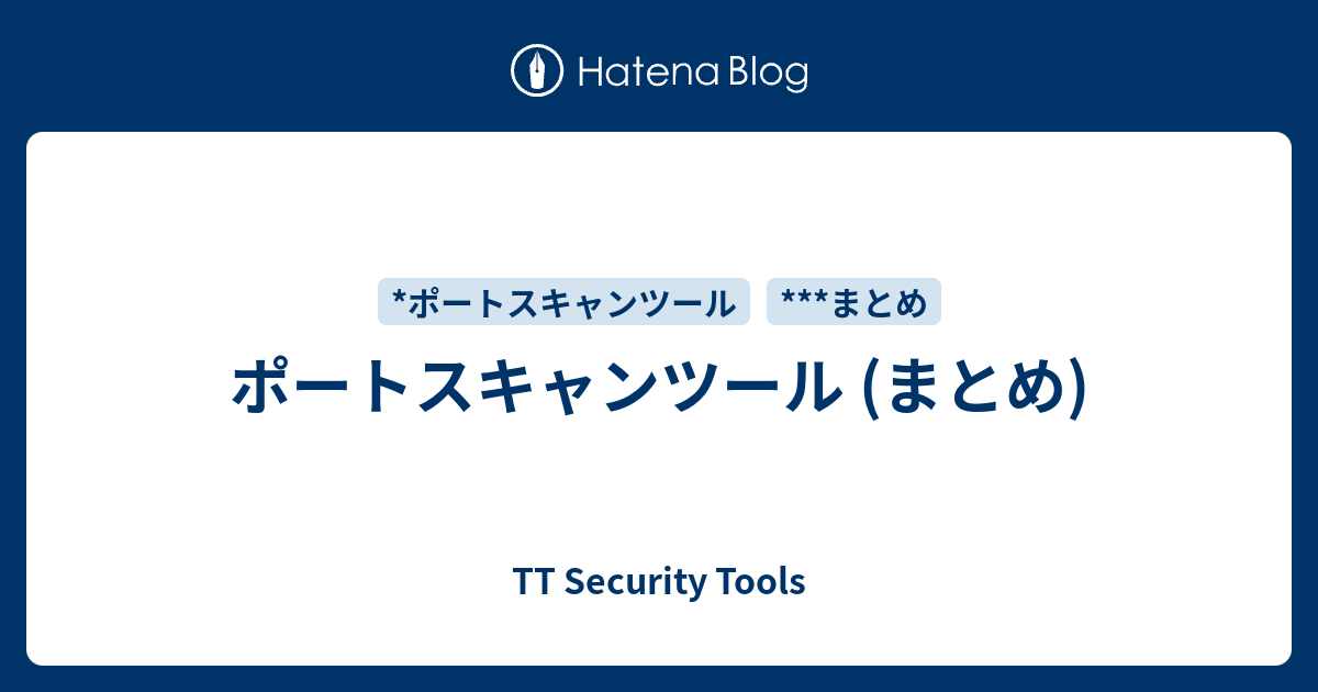 ポートスキャンツール (まとめ) - TT Security Tools