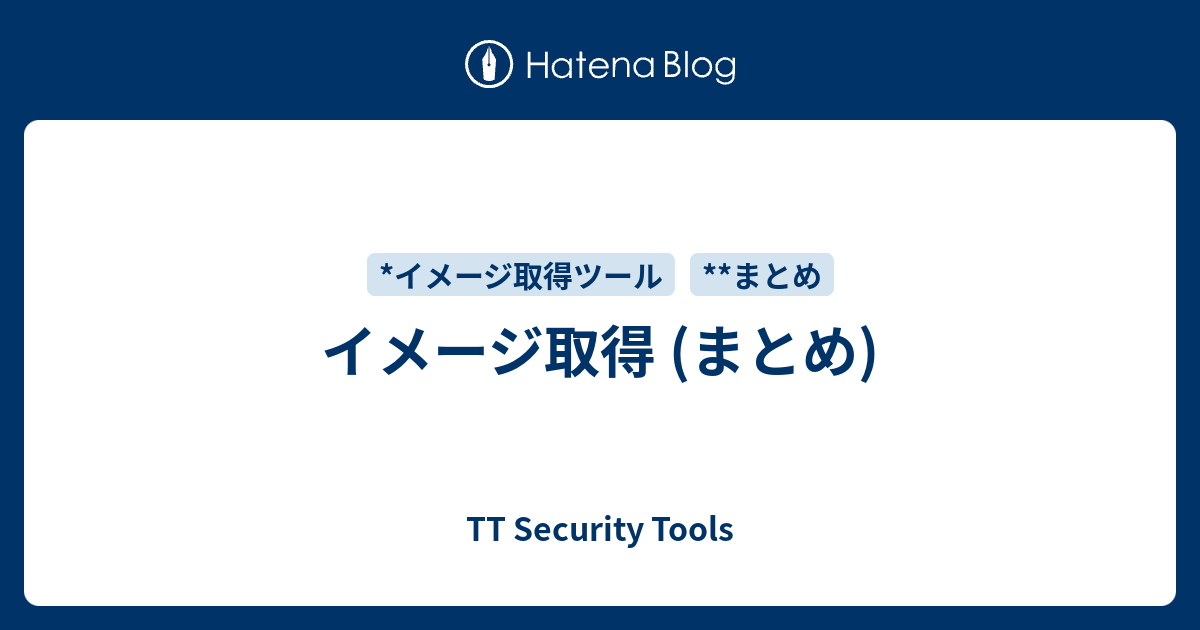 TT Security Tools  イメージ取得 (まとめ)