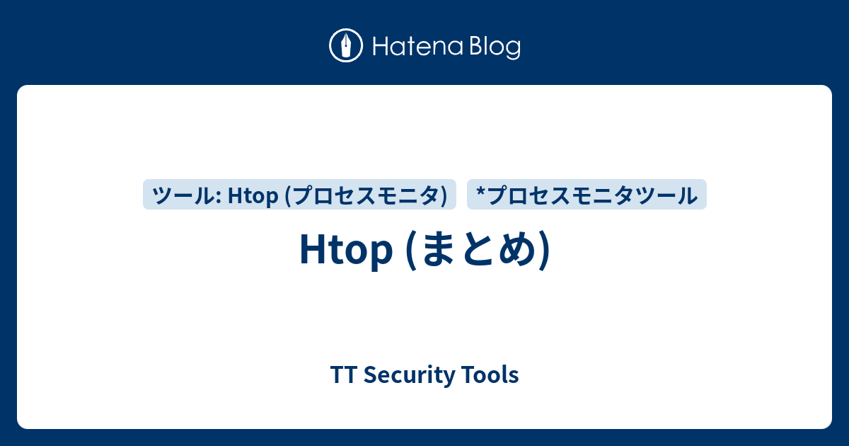 Htop (まとめ) - TT Security Tools