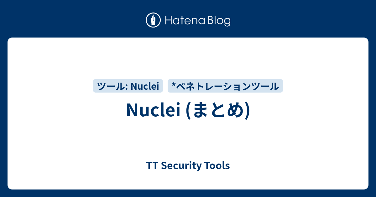 Nuclei (まとめ) - TT Security Tools