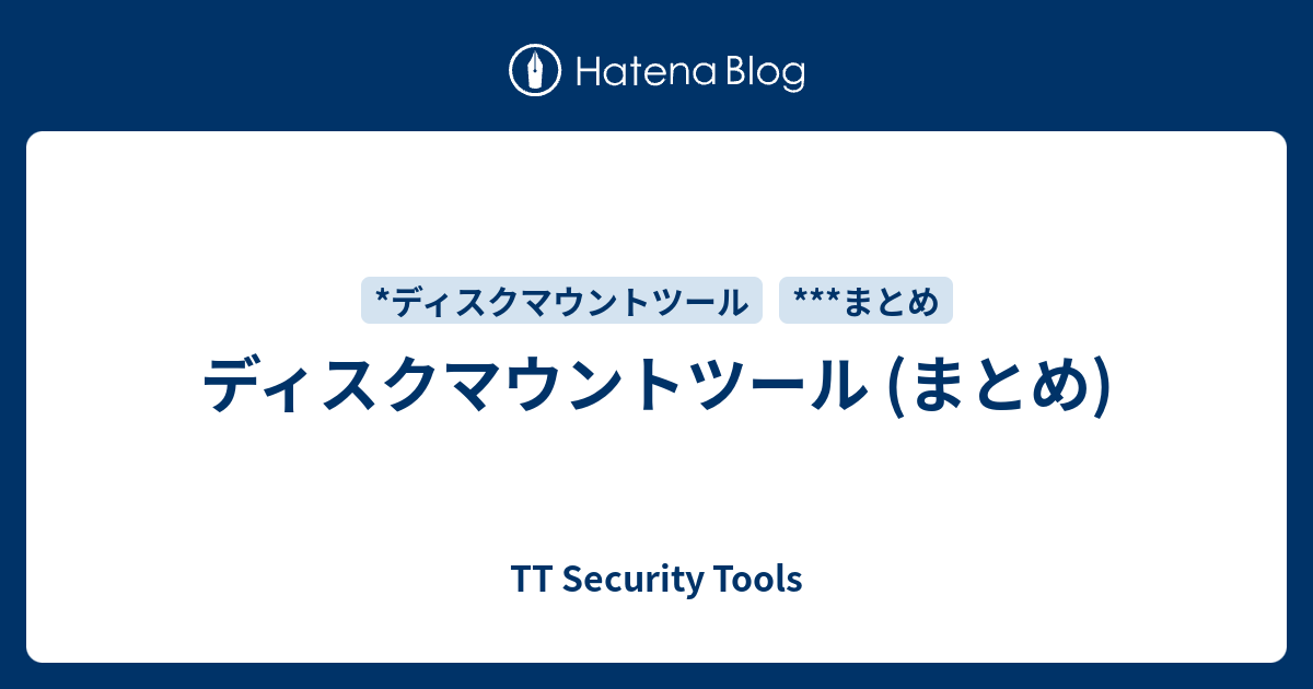 ディスクマウントツール (まとめ) - TT Security Tools