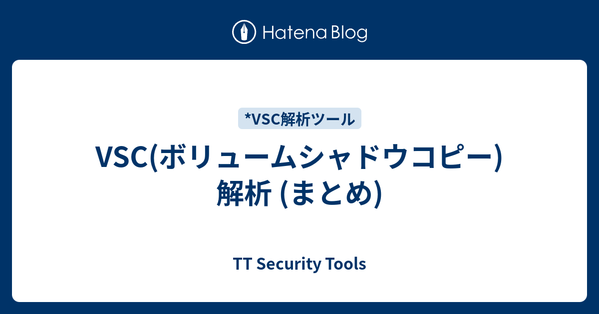 VSC(ボリュームシャドウコピー)解析 (まとめ) - TT Security Tools